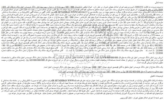 مزایده فروش  096 / 185 سهم مشاع از ده هزار سهم سهام شش دانگ عرصه و اعیان ملک به پلاک ثبتی 633 / 1659
