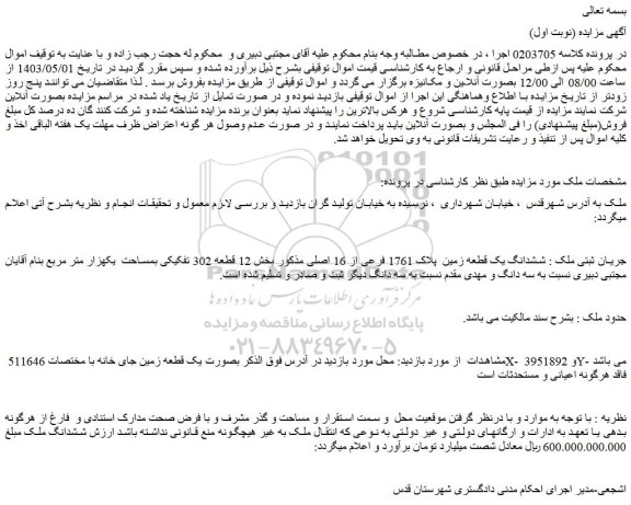 مزایده فروش ششدانگ یک قطعه زمین پلاک 1761 فرعی از 16 اصلی