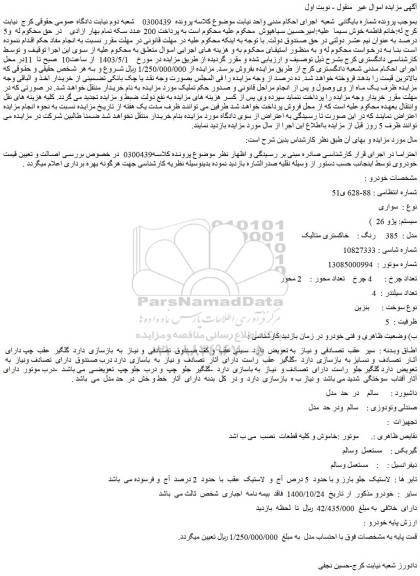 مزایده فروش سواری سیستم: پژو 26 مدل : 385 رنگ : خاکستری متالیک