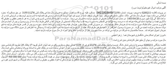 مزایده فروش شش دانگ عرصه واعیان پلاک ثبتی 11276 فرعی از 3155 اصلی