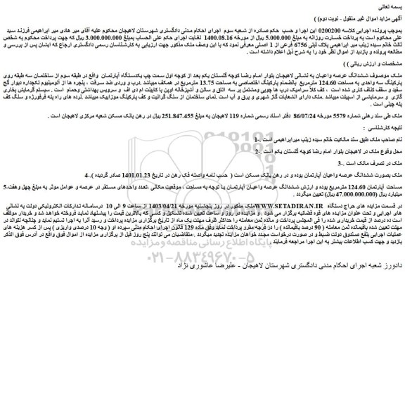 مزایده فروش ششدانگ عرصه واعیان آپارتمان