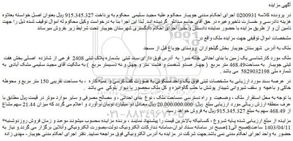 مزایده فروش یک زمین با بنای احداثی خانه سرا