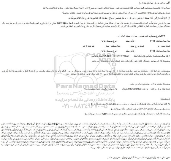 مزایده فروش یک دستگاه سواری سمند