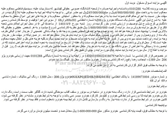 مزایده فروش یک دستگاه خودرو پژو206
