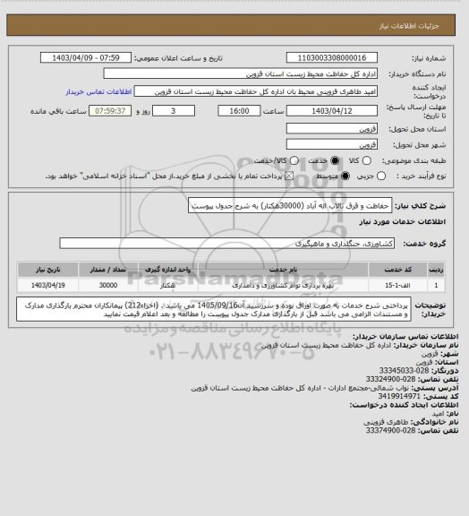 استعلام حفاظت و قرق تالاب اله آباد (30000هکتار) به شرح جدول پیوست
