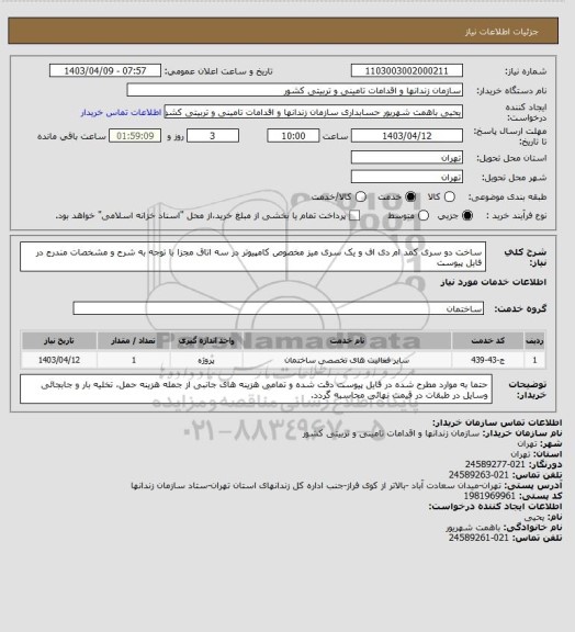 استعلام ساخت دو سری کمد ام دی اف و یک سری میز مخصوص کامپیوتر در سه اتاق مجزا  با توجه به شرح و مشخصات مندرج در فایل پیوست