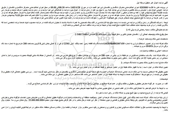 مزایده فروش ششدانگ یک قطعه زمین تحت پلاک ثبتی 22561 فرعی از 1 اصلی