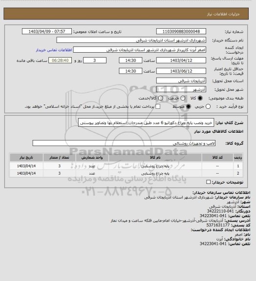 استعلام خرید ونصب پایه چراغ دکوراتیو 6 عدد طبق مندرجات استعلام بها وتصاویر پیوستی