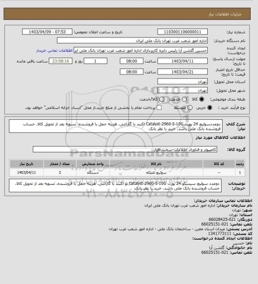 استعلام دوعددسوئیچ 24 پورت Catalyst-2960-S-10G اکبند با گارانتی. هزینه حمل با فروشنده. تسویه بعد از تحویل کالا. حساب فروشنده بانک ملی باشد. خرید با نظر بانک