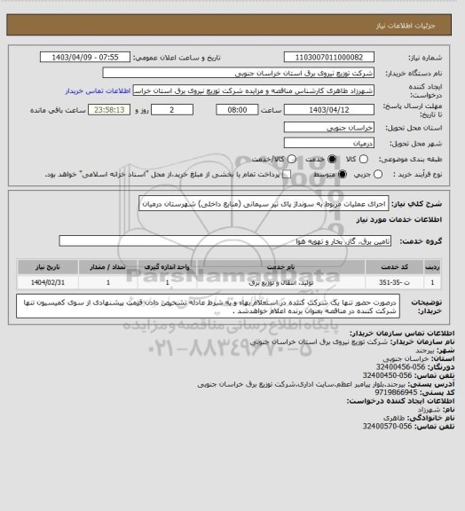 استعلام اجرای عملیات مربوط به سونداژ پای تیر سیمانی (منابع داخلی) شهرستان درمیان