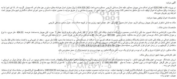 مزایده فروش ملک با شماره پلاک ثبتی 751  فرعی از 16  اصلی