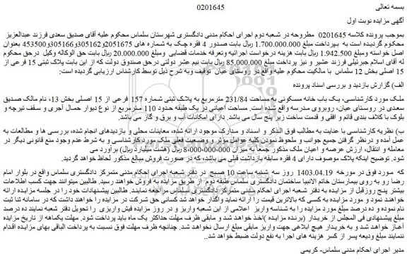 مزایده فروش یک باب خانه مسکونی به مساحت 231/84 مترمربع به پلاک ثبتی شماره 157 فرعی از 15 اصلی