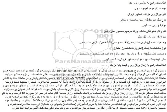 مزایده فروش ملک مسکونی