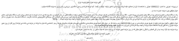 مزایده فروش یک دستگاه میکسر (همزن) صنعتی