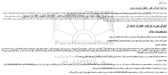 مزایده فروش یک باب ساختمان مسکونی فاقد سند ثبتی به مساحت عرصه 363 متر مربع