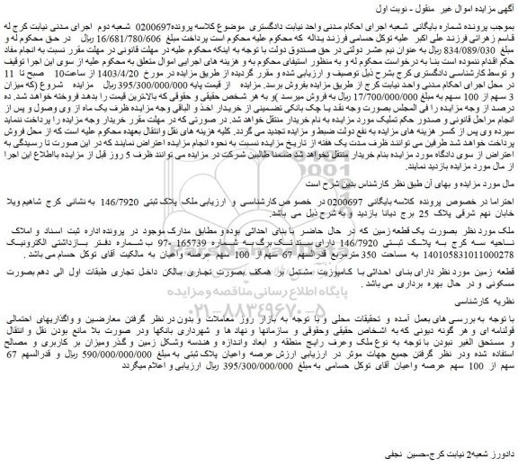 مزایده فروش ملک  پلاک ثبتی  146/7920