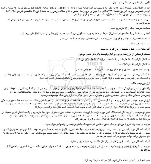 مزایده فروش سه دانگ از ششدانگ پلاک ثبتی 599 فرعی از 95 اصلی