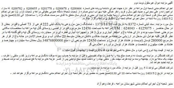 مزایده فروش ششدانگ زمین مزروعی به پلاک ثبتی 222 فرعی از 73 اصلی 