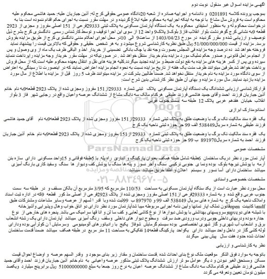 مزایده فروش یک دستگاه آپارتمان مسکونی به پلاک ثبتی 29333فرعی از 151 اصلی مفروز و مجزی از 2923 قطعه 9