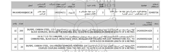 استعلام، مقاطع فلزی خاص(شامل لوله ها - میل های گرد،چهارگوش - شش گوش)
