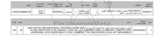 استعلام، 2DZS1080001	لیمیت سوئیچ با اهرم قابل تنظیم - ضد انفجار (آرشیو ... کامل