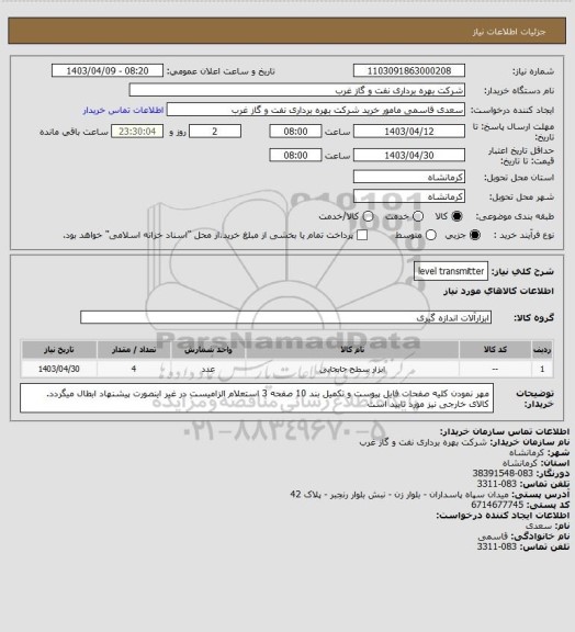 استعلام level transmitter
