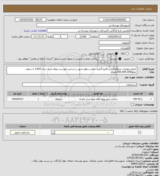 استعلام انجام عملیات جدولگذاری و کانیو گذاری معابر سطح شهر بر اساس فهرست بهای ابنیه سال 1403 تا سقف مبلغ3.500.000.000ریال
