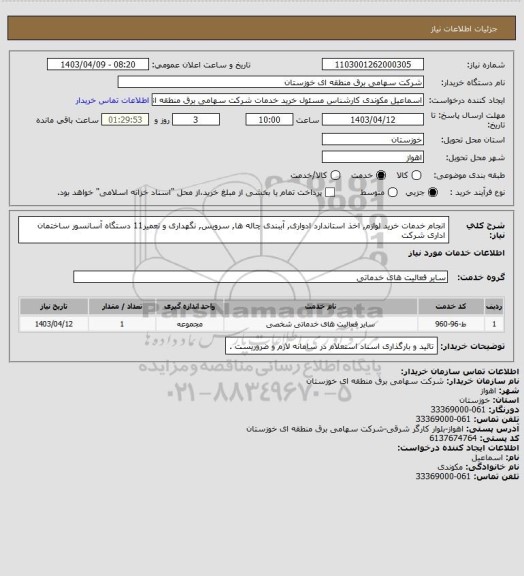 استعلام انجام خدمات خرید لوازم, اخذ استاندارد ادواری, آببندی چاله ها, سرویس, نگهداری و تعمیر11 دستگاه آسانسور ساختمان اداری شرکت