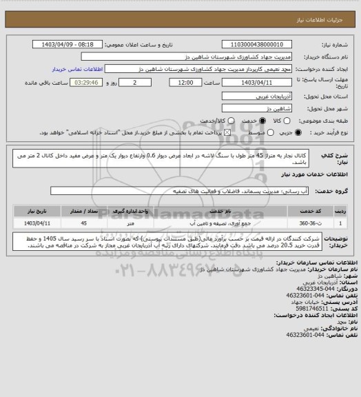 استعلام کانال نجار به متراژ 45 متر طول با سنگ لاشه در ابعاد عرض دیوار 0.6 وارتفاع دیوار یک متر و عرض مفید داخل کانال 2 متر می باشد.