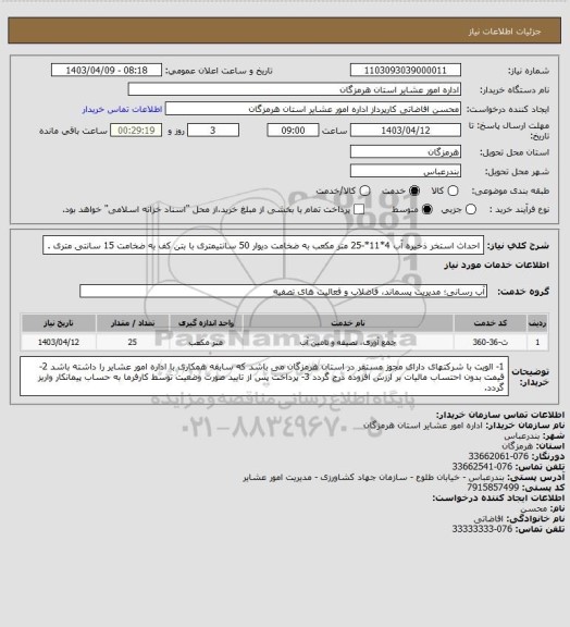 استعلام احداث استخر ذخیره آب 4*11*-25 متر مکعب به ضخامت دیوار 50 سانتیمتری با بتن کف به ضخامت 15 سانتی متری .