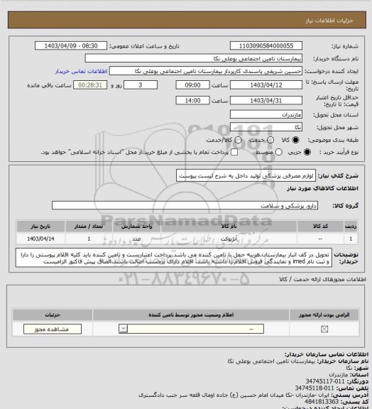استعلام  لوازم مصرفی پزشکی تولید داخل به شرح لیست پیوست