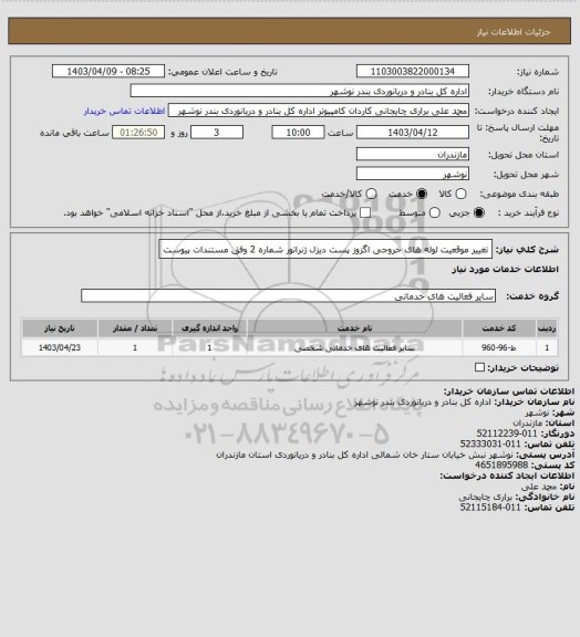 استعلام تغییر موقعیت لوله های خروجی اگزوز پست دیزل ژنراتور شماره 2 وفق مستندات پیوست