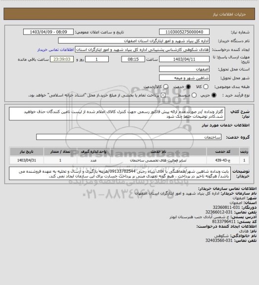 استعلام گلزار ونداده /در صورت عدم ارائه پیش فاکتور رسمی جهت کنترل کالای اعلام شده از لیست تامین کنندگان حذف خواهید شد.کادر توضیحات حتما چک شود