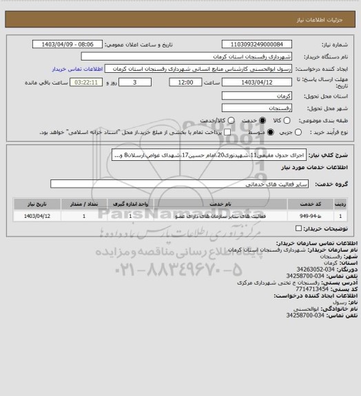 استعلام اجرای جدول مقیمی11،شهیدنوری20،امام حسین17،شهدای غواص،ارسلان8 و...