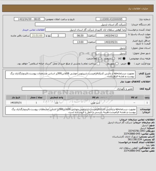 استعلام عضویت درسامانهep و داشتن کدیکتاالزامیست.شیرتوپی جوشی 6کلاس300بر اساس مشخصات پیوست.تائیدوبارگذاری برگ پیوست و نقشه الزامیست.