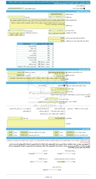 مناقصه، مناقصه عمومی همزمان با ارزیابی (یکپارچه) دو مرحله ای تامین، نصب، راه اندازی و آموزش تجهیزات و لوازم سامانه حفاظت الکترونیک و نظارت تصویری در منطقه ویژه اقتصادی