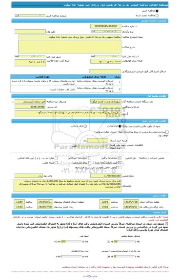 مناقصه، مناقصه عمومی یک مرحله ای تکمیل دیوار ورودی جنب تصفیه خانه میگون