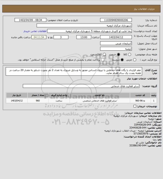 استعلام  عقد قرارداد با یگان های حفاطتی با نیروی انسانی مجهز به وسایل ضروری به تعداد 2 نفر بصورت شناور به مقدار 20 ساعت در هفته بمدت یک سال اقدام نماید.