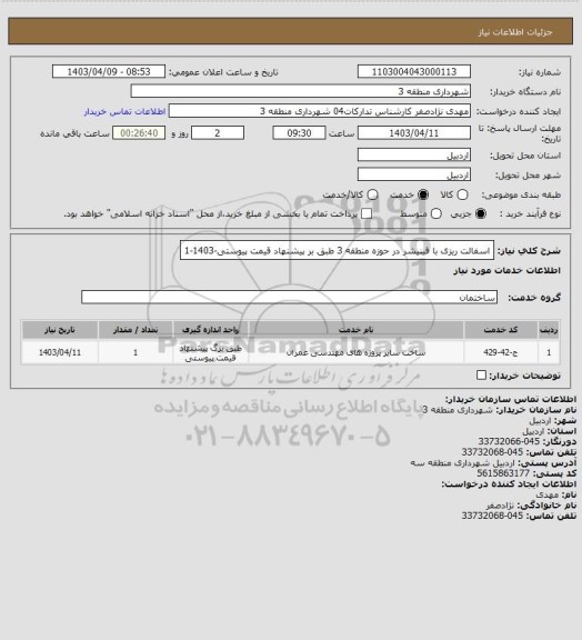 استعلام اسفالت ریزی با فینیشر در حوزه منطقه 3 طبق بر پیشنهاد قیمت پیوستی-1403-1