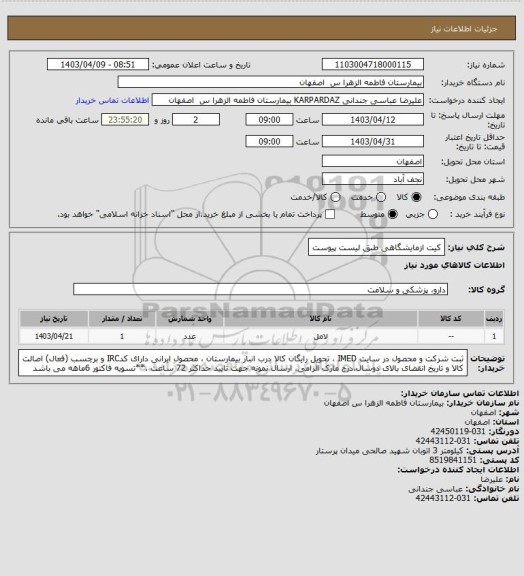استعلام کیت ازمایشگاهی طبق لیست پیوست