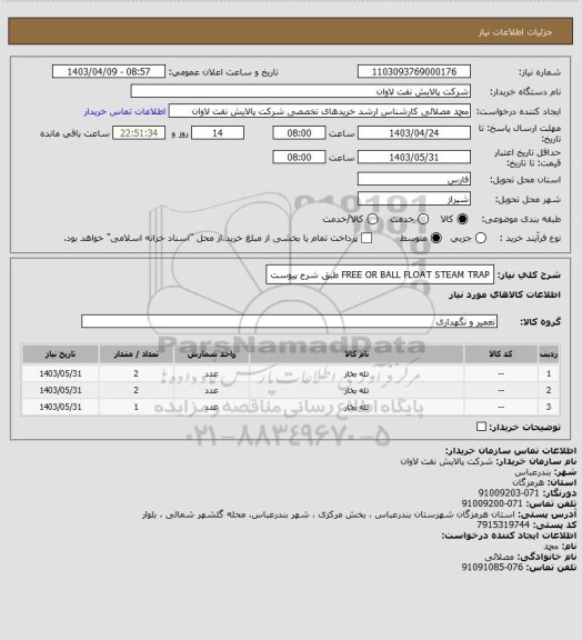 استعلام FREE OR BALL FLOAT STEAM TRAP طبق شرح پیوست