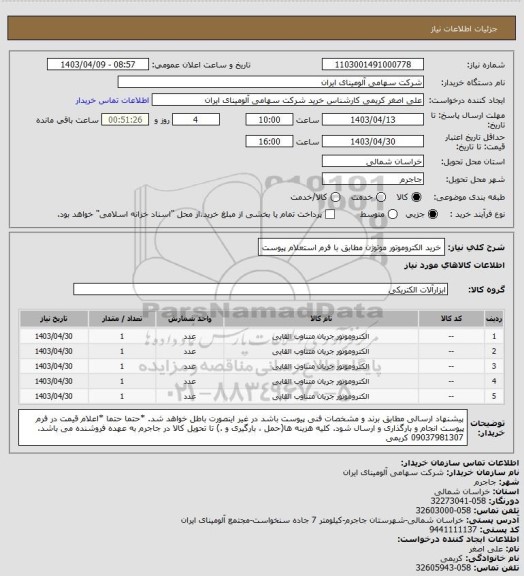 استعلام خرید الکتروموتور موتوژن مطابق با فرم استعلام پیوست