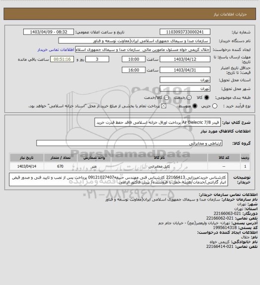 استعلام فیدر 7/8 Air Dielecric 
پرداخت اوراق خزانه اسلامی فاقد حفظ قدرت خرید