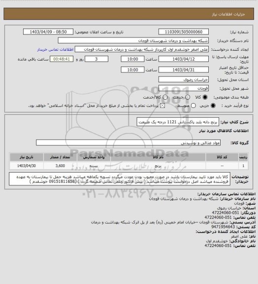 استعلام برنج دانه بلند پاکستانی 1121 درجه یک طبیعت