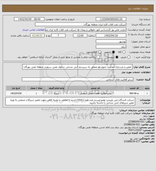 استعلام تعمیر و بازسازی ده عدد دلیوج ولو متعلق به سیستم آتش نشانی سکوی نفتی سروش منطقه نفتی بهرگان