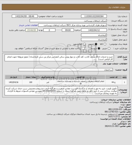 استعلام خرید و خدمات اجای سقف کاذب، کف کاذب و دیوار پوش سالن کنفرانس مرکز پی سی کرمانشاه ( مجوز مربوطه جهت انجام کار الزامی است)