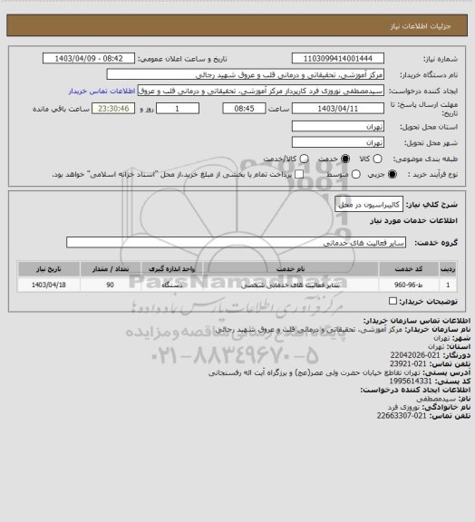 استعلام کالیبراسیون در محل