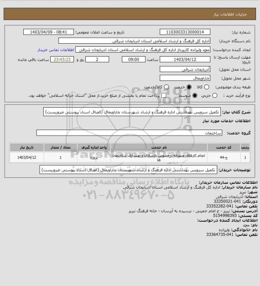 استعلام تکمیل سرویس بهداشتی اداره فرهنگ و ارشاد شهرستان چاراویماق (الصاق اسناد پیوستی ضروریست)