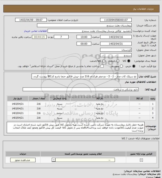 استعلام نخ سیلک کات صفر - 1 - 2 - دو صفر هرکدام 216 عدد -پیش فاکتور حتما بادرج کدIRC پیوست گردد.