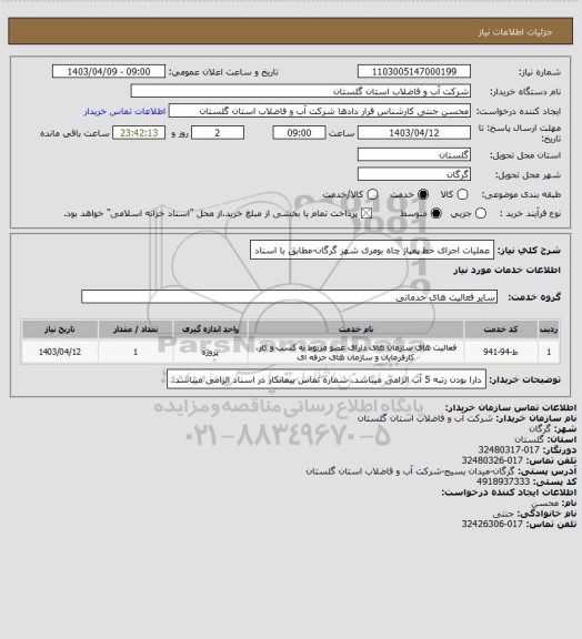 استعلام عملیات اجرای خط پمپاژ چاه بومری شهر گرگان-مطابق با اسناد